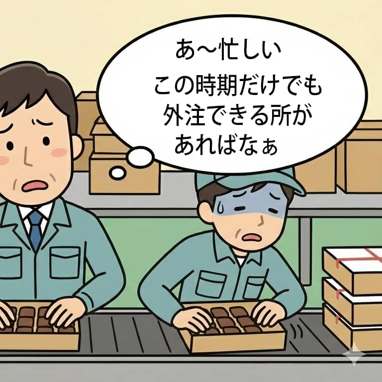 繁忙期だけ任せたいが外注先が見つからない