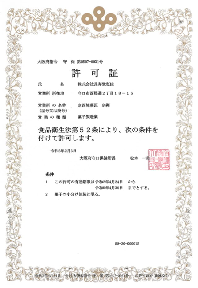 菓子製造業免許