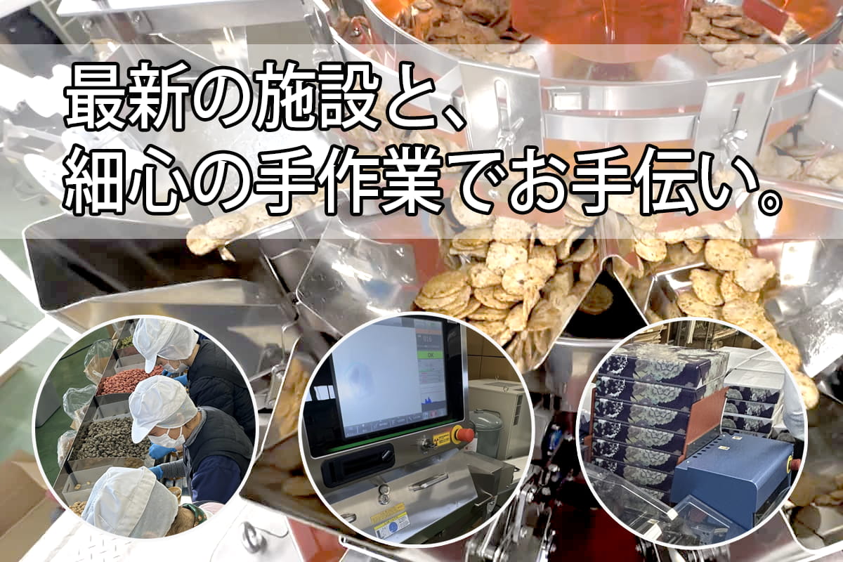 最先端の施設と細心の手作業でお手伝い。